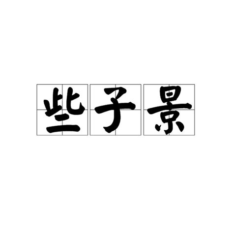 些子|【些子】意思解釋和用法(用作量詞,方言),規範讀音及些子的英文。